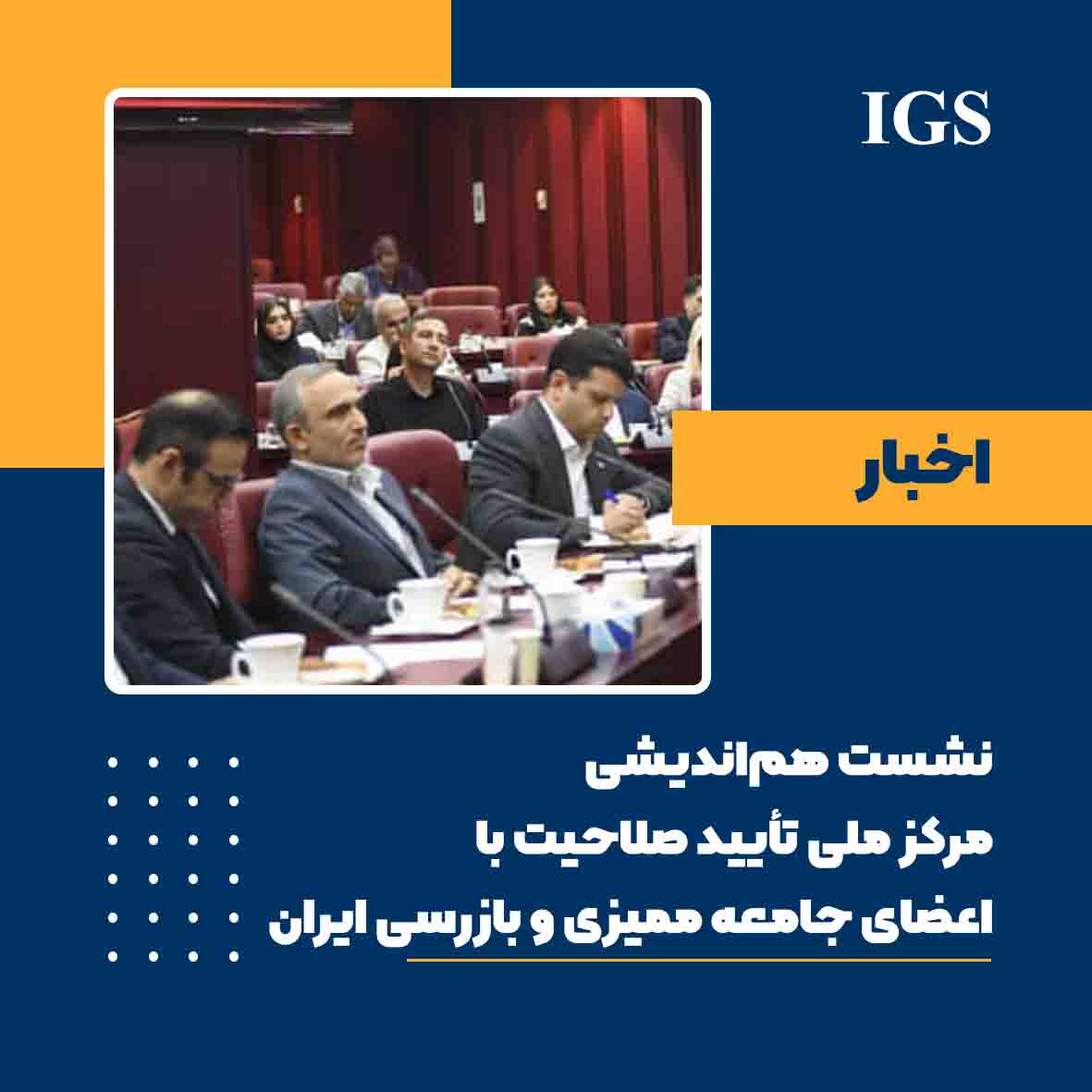 نشست هم‌اندیشی مرکز ملی تأیید صلاحیت و جامعه ممیزی و بازرسی ایران