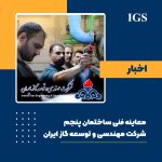 بازرسی ایمنی ساختمان شرکت مهندسی و توسعه گاز ایران توسط IGS