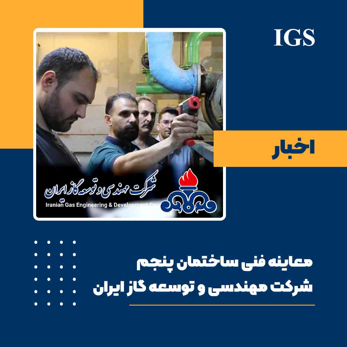 بازرسی ایمنی ساختمان شرکت مهندسی و توسعه گاز ایران توسط IGS