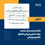 تصویر تجدیدنظر ششم روش اجرایی ارزیابی انطباق کالاهای وارداتی