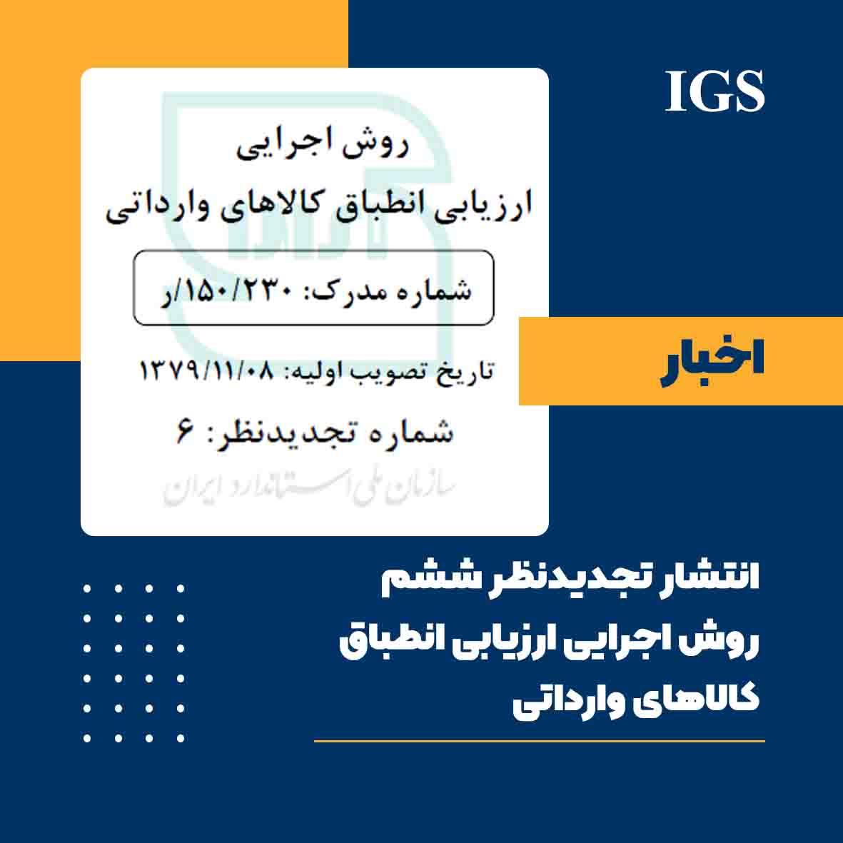 تصویر تجدیدنظر ششم روش اجرایی ارزیابی انطباق کالاهای وارداتی