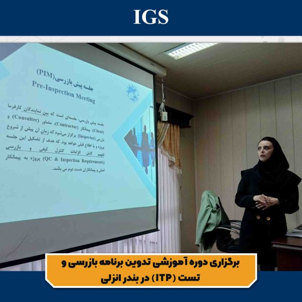 تصویر اول برگزاری دوره آموزشی تدوین برنامه بازرسی و تست (ITP) در بندر انزلی