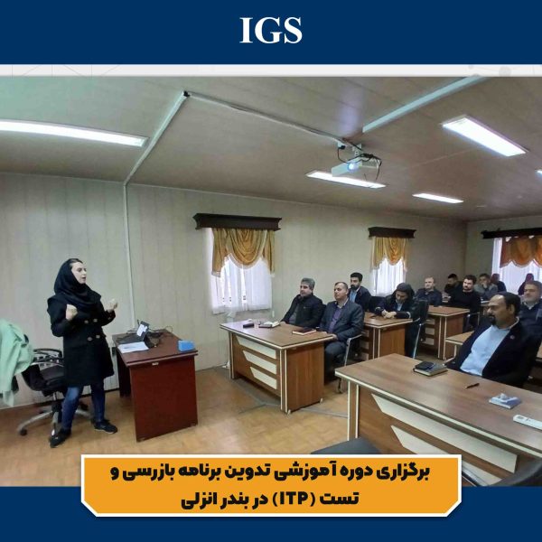 تصویر دوم برگزاری دوره آموزشی تدوین برنامه بازرسی و تست (ITP) در بندر انزلی