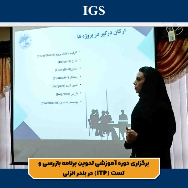 تصویر سوم برگزاری دوره آموزشی تدوین برنامه بازرسی و تست (ITP) در بندر انزلی