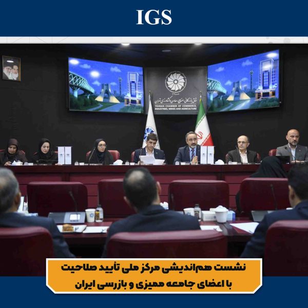 تصویر 1 نشست هماندیشی مرکز ملی تأیید صلاحیت با اعضای جامعه ممیزی و بازرسی ایران