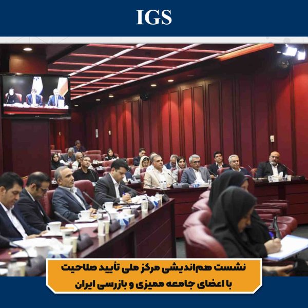 تصویر 2 نشست هماندیشی مرکز ملی تأیید صلاحیت با اعضای جامعه ممیزی و بازرسی ایران