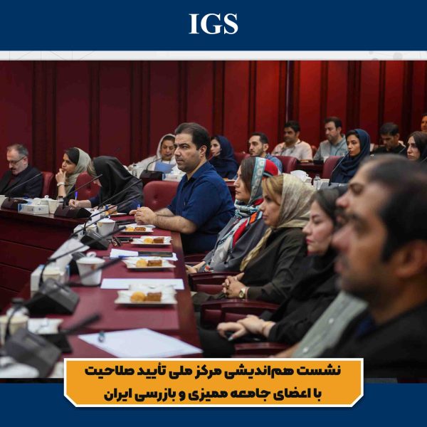 تصویر 3 نشست هماندیشی مرکز ملی تأیید صلاحیت با اعضای جامعه ممیزی و بازرسی ایران
