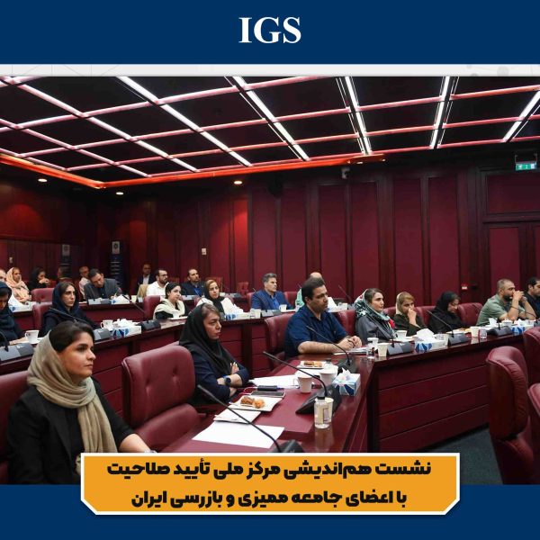 تصویر 4 نشست هماندیشی مرکز ملی تأیید صلاحیت با اعضای جامعه ممیزی و بازرسی ایران
