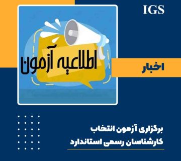 اطلاعیه آزمون کارشناس رسمی استاندارد
