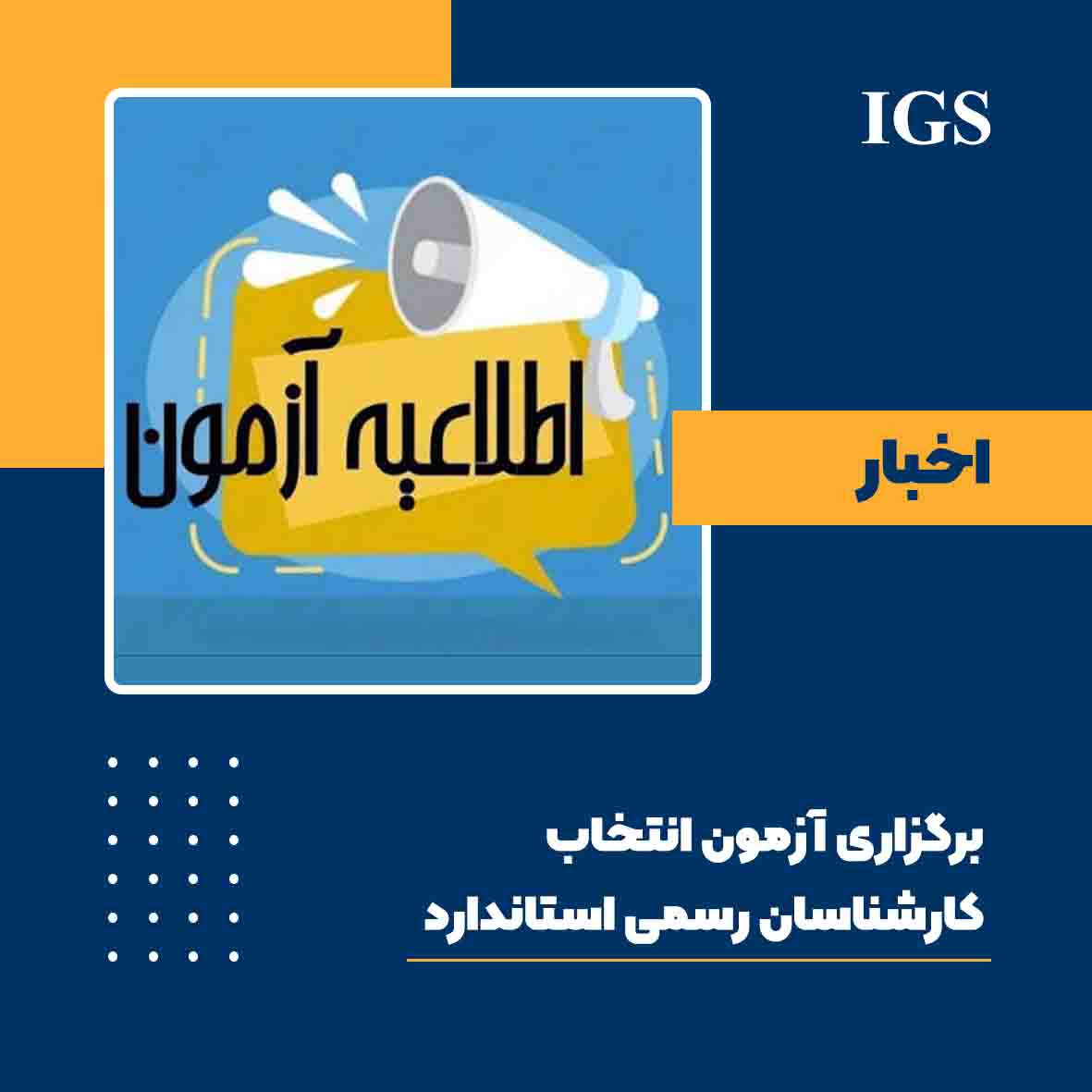 اطلاعیه آزمون کارشناس رسمی استاندارد