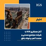 همکاری شرکت بازرسی IGS با فولاد بافق