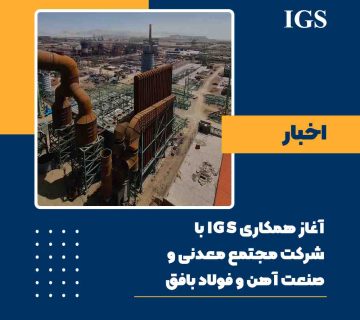 همکاری شرکت بازرسی IGS با فولاد بافق