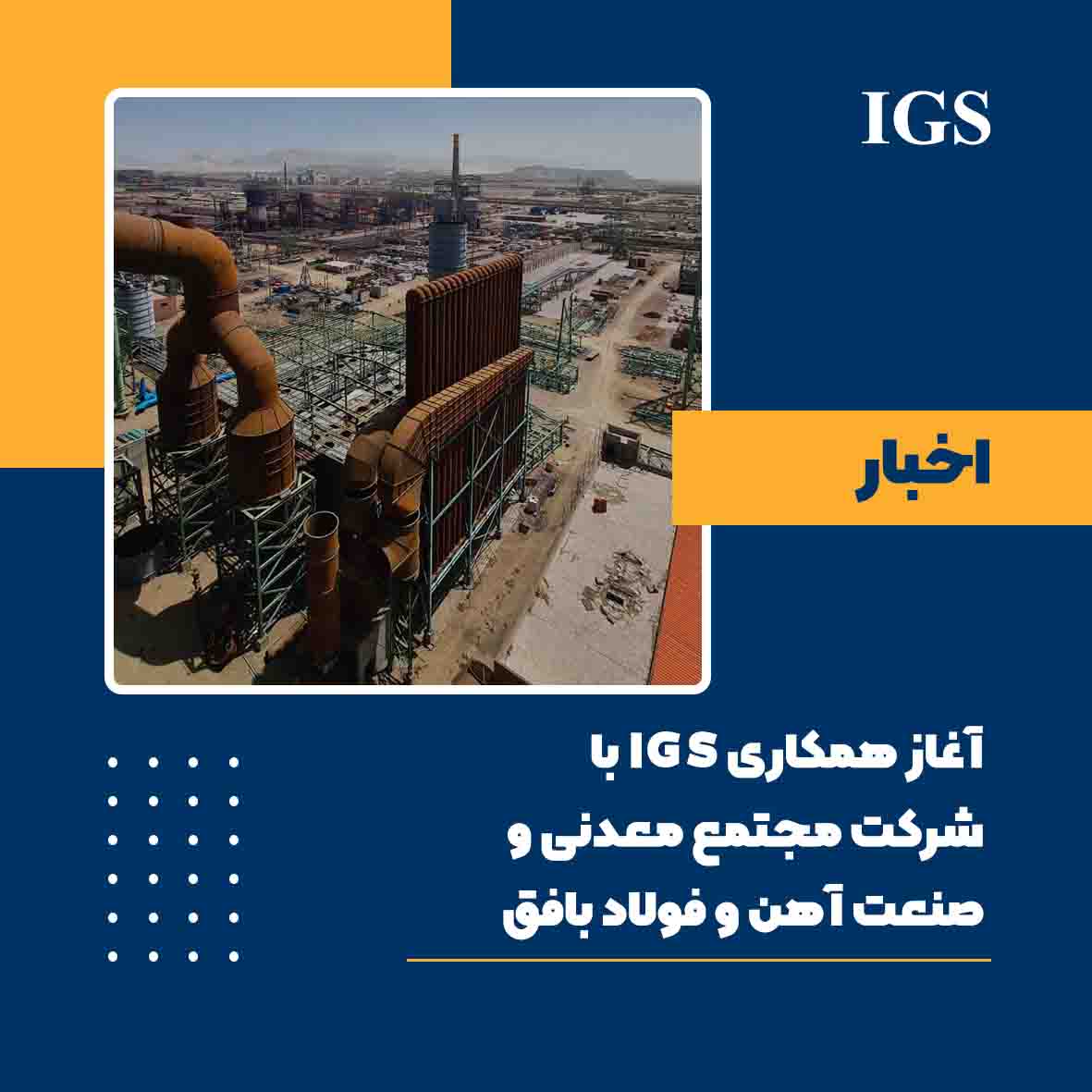 همکاری شرکت بازرسی IGS با فولاد بافق