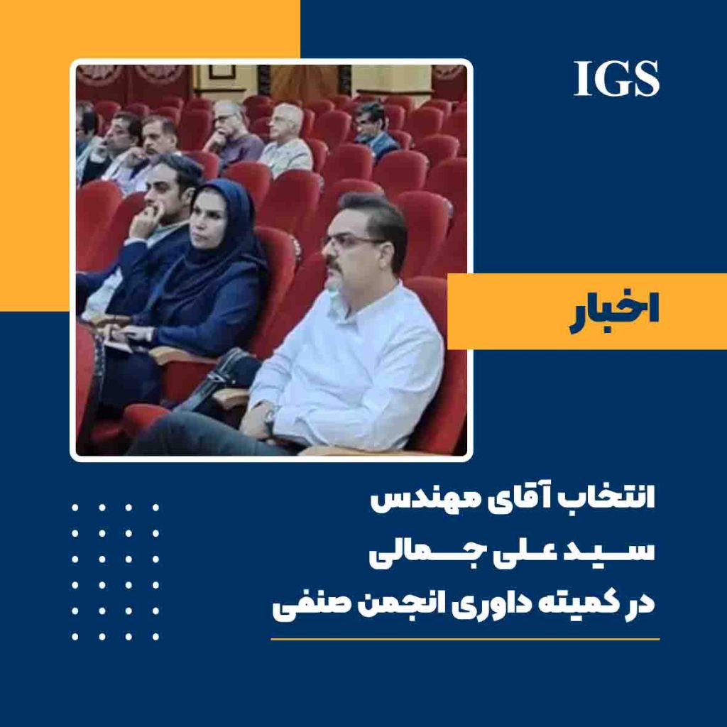 مهندس علی جمالی داور کمیته انجمن صنفی