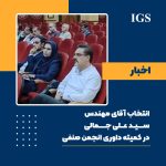 مهندس علی جمالی داور کمیته انجمن صنفی