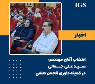 مهندس علی جمالی داور کمیته انجمن صنفی