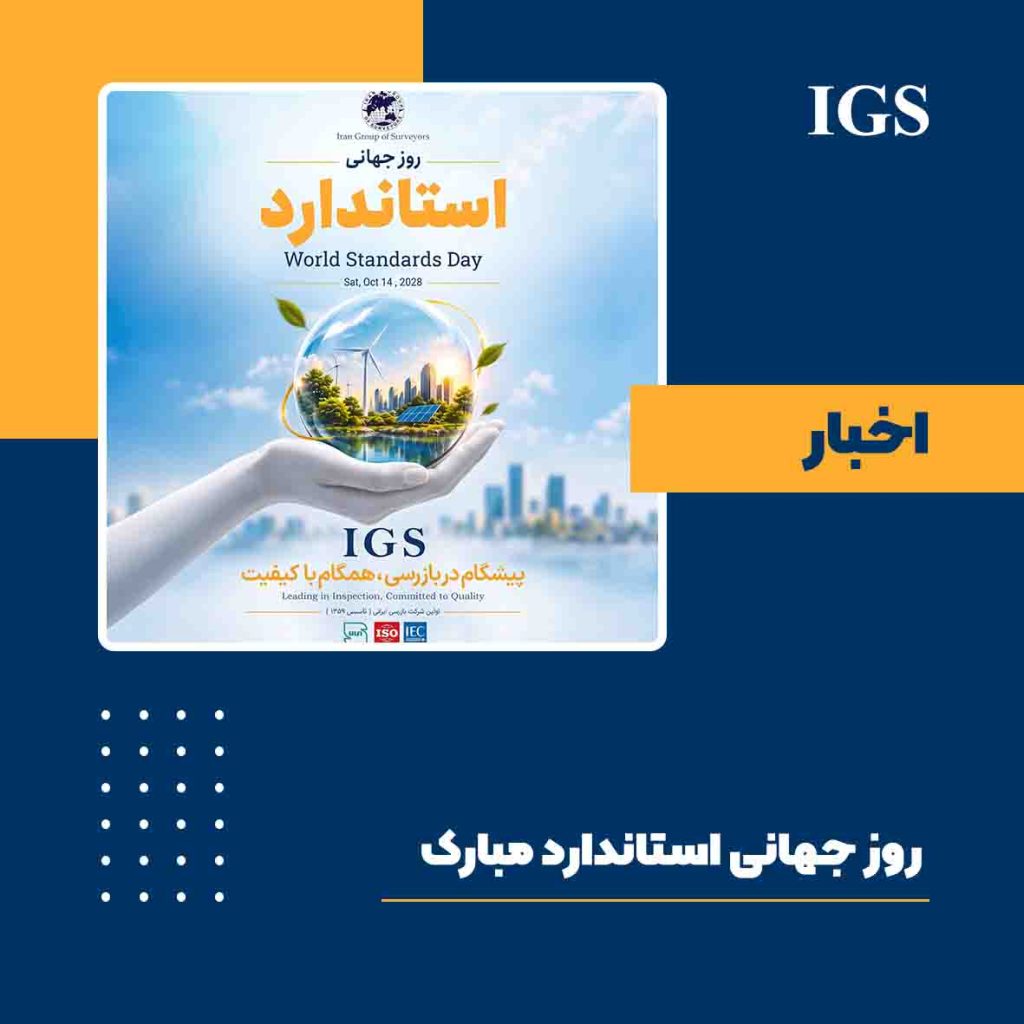 روز جهانی استاندارد
