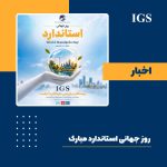 روز جهانی استاندارد
