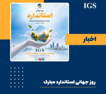 روز جهانی استاندارد