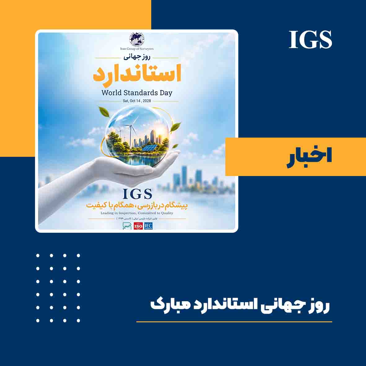 روز جهانی استاندارد